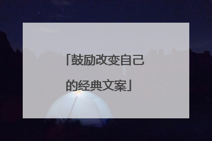 鼓励改变自己的经典文案