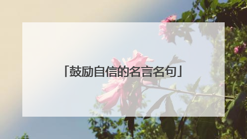 鼓励自信的名言名句