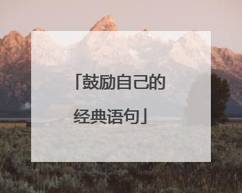 鼓励自己的经典语句