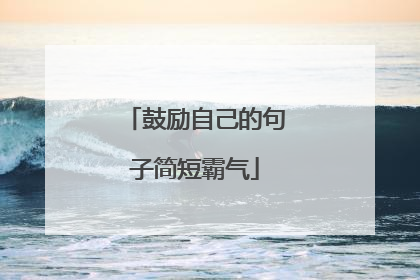 鼓励自己的句子简短霸气