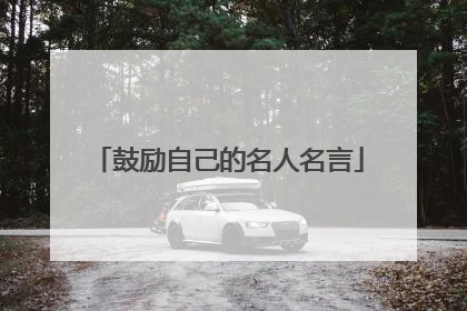 鼓励自己的名人名言