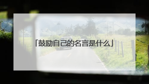 鼓励自己的名言是什么