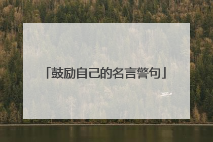 鼓励自己的名言警句