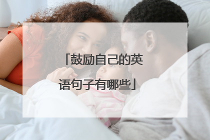 鼓励自己的英语句子有哪些