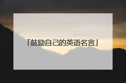 鼓励自己的英语名言