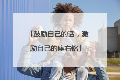 鼓励自己的话，激励自己的座右铭