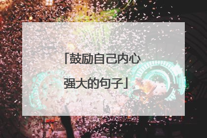 鼓励自己内心强大的句子