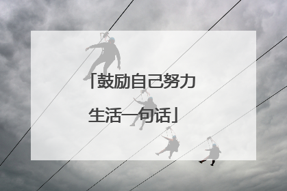 鼓励自己努力生活一句话