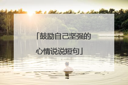 鼓励自己坚强的心情说说短句