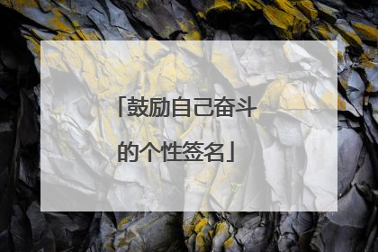 鼓励自己奋斗的个性签名