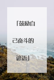 鼓励自己奋斗的谚语