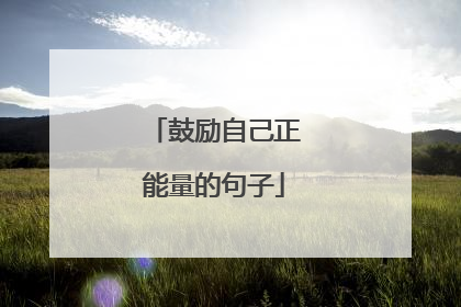 鼓励自己正能量的句子
