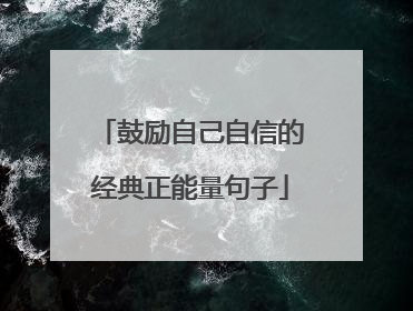 鼓励自己自信的经典正能量句子