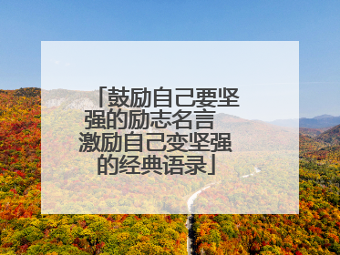 鼓励自己要坚强的励志名言 激励自己变坚强的经典语录