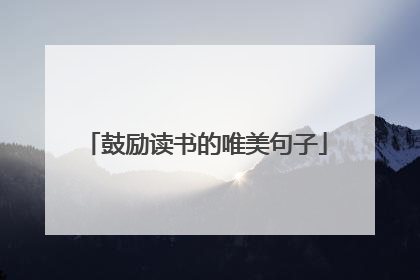 鼓励读书的唯美句子