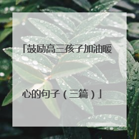 鼓励高三孩子加油暖心的句子（三篇）