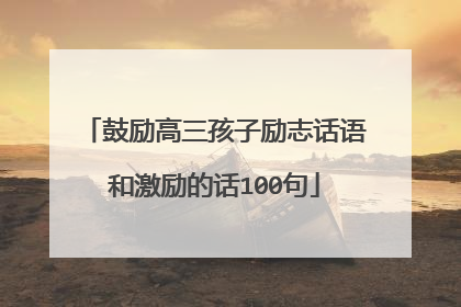 鼓励高三孩子励志话语和激励的话100句