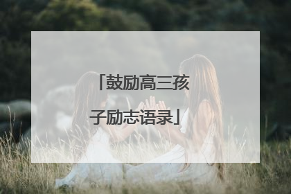 鼓励高三孩子励志语录