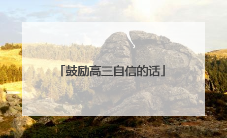 鼓励高三自信的话