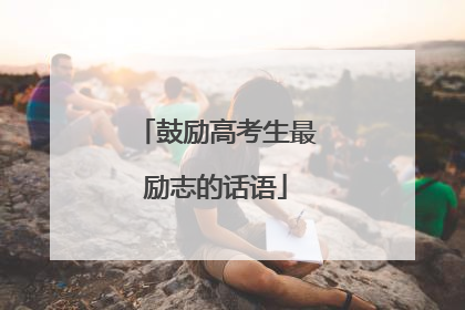 鼓励高考生最励志的话语