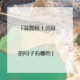 鼓舞将士出征的句子有哪些