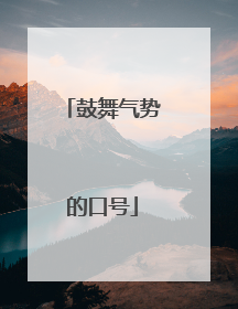鼓舞气势的口号