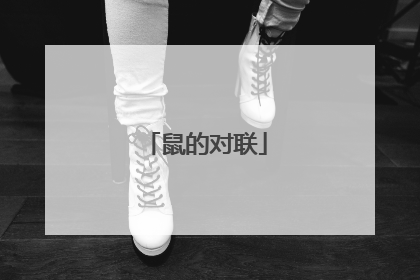 鼠的对联