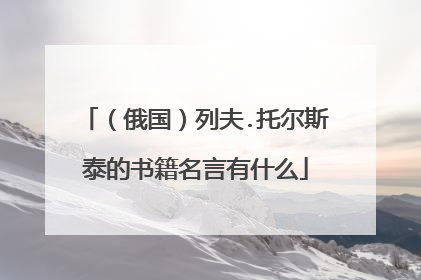 （俄国）列夫.托尔斯泰的书籍名言有什么