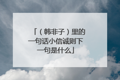 （韩非子）里的一句话小信诚则下一句是什么