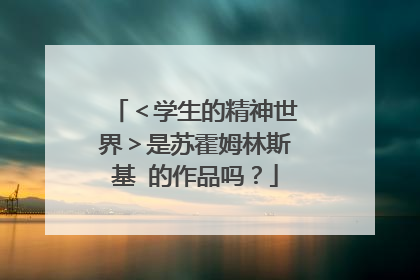 <学生的精神世界>是苏霍姆林斯基 的作品吗?