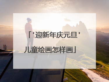 '迎新年庆元旦'儿童绘画怎样画