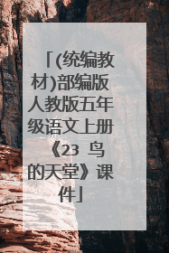 (统编教材)部编版人教版五年级语文上册《23 鸟的天堂》课件