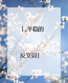 ,平稳的反义词