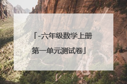 -六年级数学上册第一单元测试卷