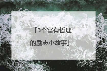 3个富有哲理的励志小故事