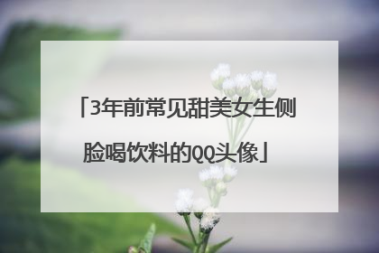 3年前常见甜美女生侧脸喝饮料的QQ头像