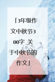 3年级作文中秋节300字 关于中秋节的作文