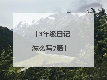 3年级日记怎么写7篇