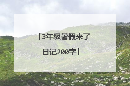 3年级暑假来了日记200字