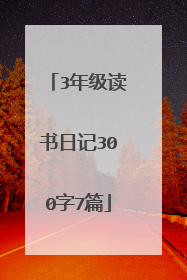 3年级读书日记300字7篇