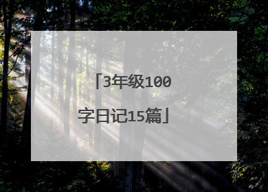 3年级100字日记15篇
