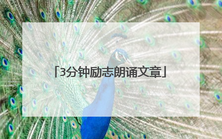 3分钟励志朗诵文章