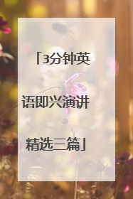 3分钟英语即兴演讲精选三篇