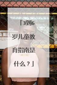 3到6岁儿童教育指南是什么？
