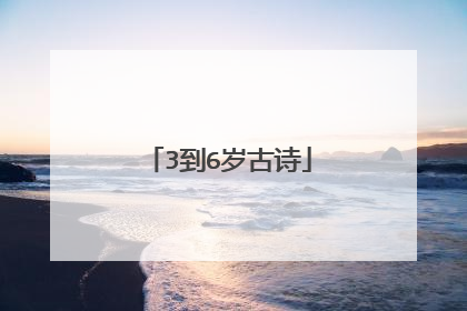 3到6岁古诗