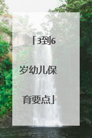 3到6岁幼儿保育要点