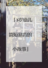 3岁幼儿简短易背的小故事