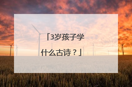 3岁孩子学什么古诗?