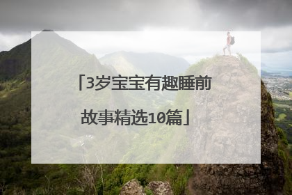 3岁宝宝有趣睡前故事精选10篇