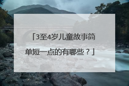 3至4岁儿童故事简单短一点的有哪些？